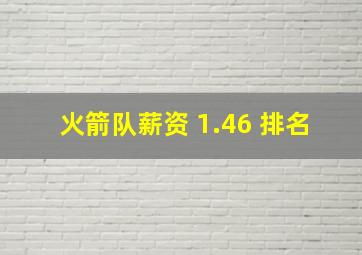 火箭队薪资 1.46 排名